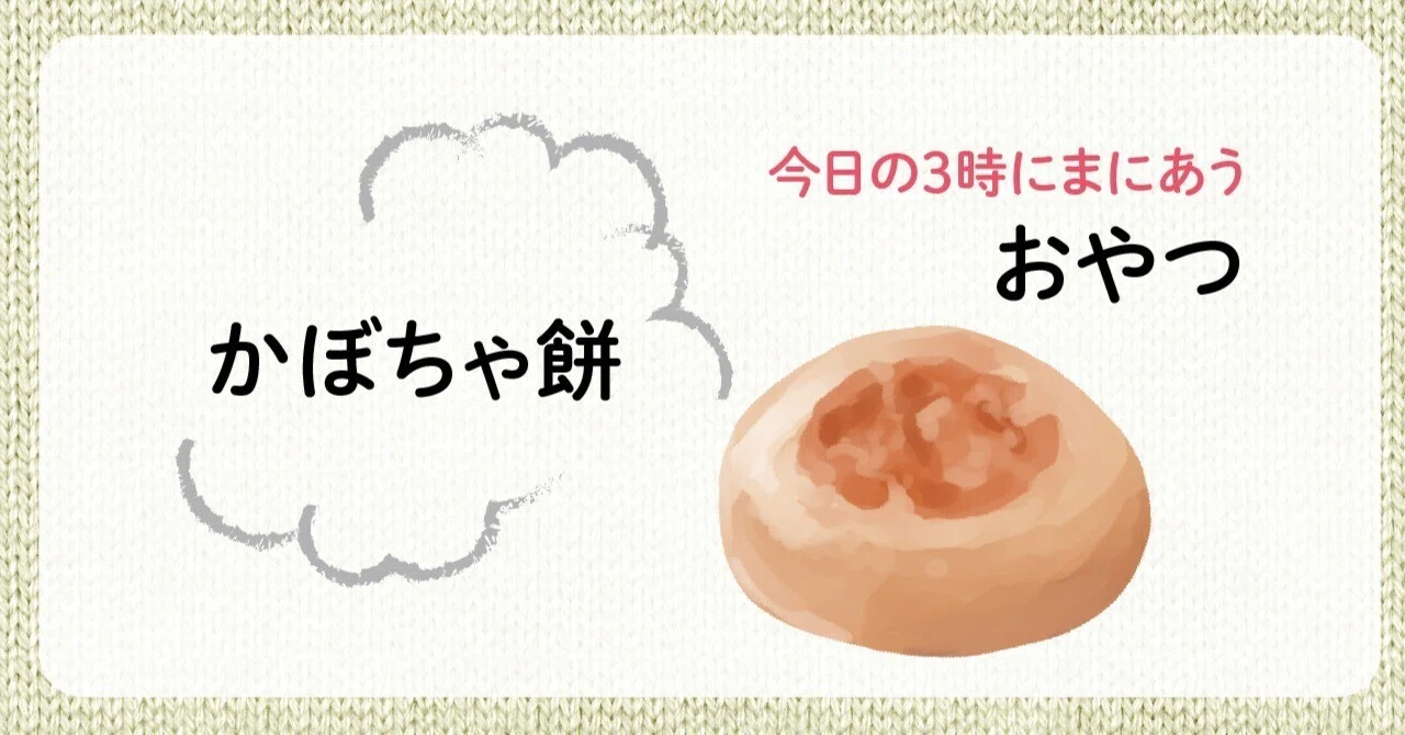 かぼちゃ餅 【今日の3時にまにあうおやつ】｜tetote 婦人之友社