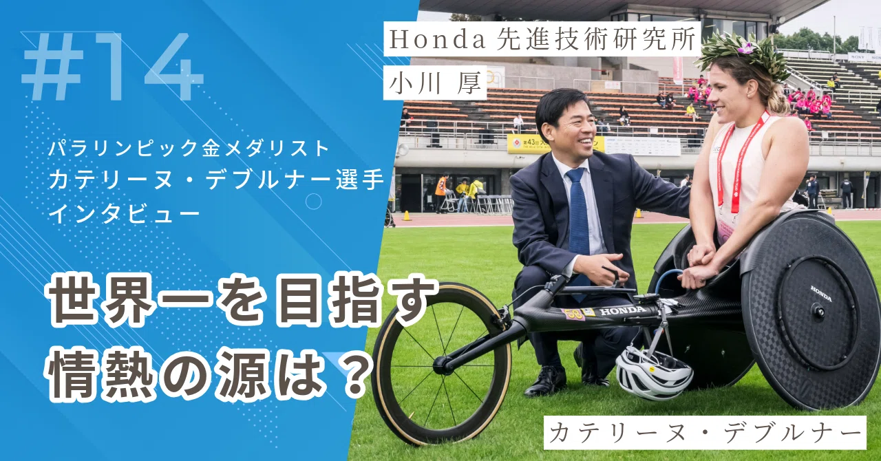 ホンダとともに世界一を目指す情熱の源は？― パラリンピック金
