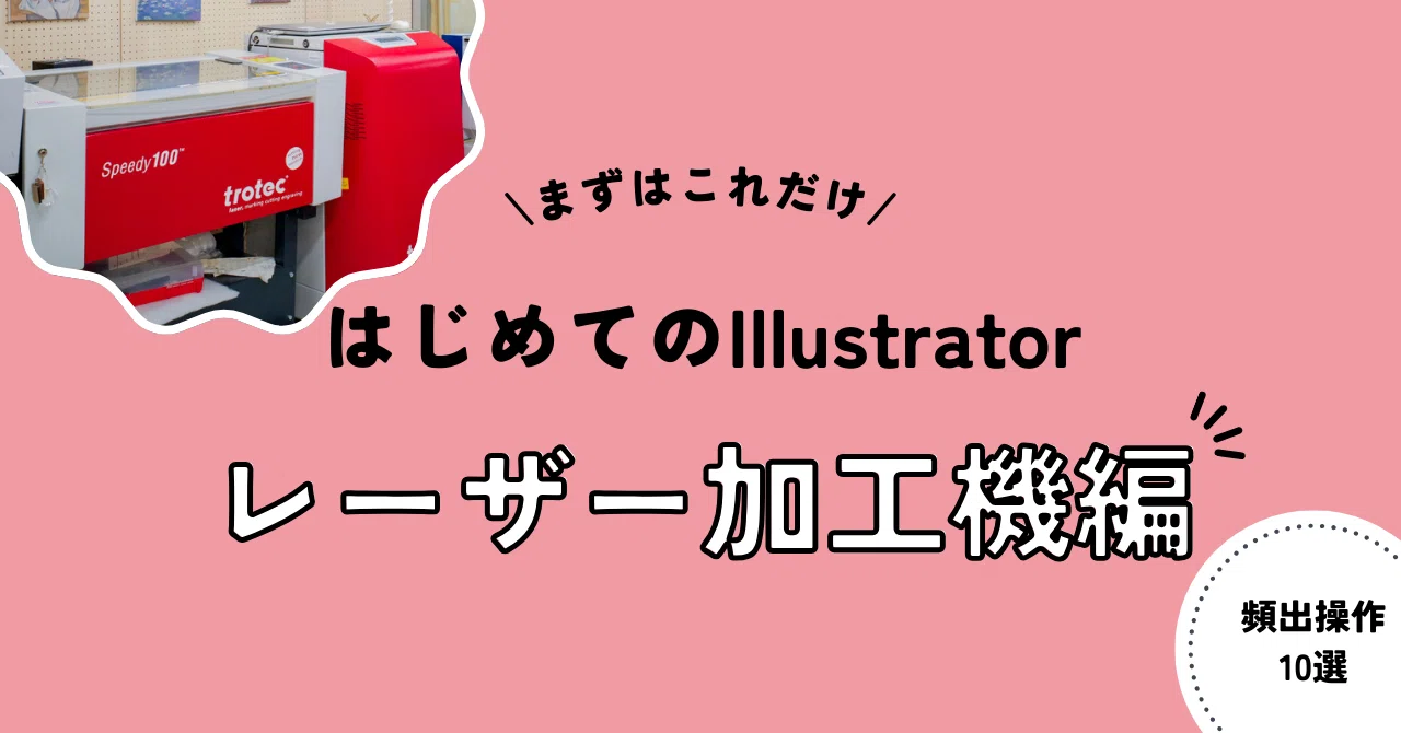これだけでOK!はじめてのIllustrator操作レーザー加工機編｜ファブラボ