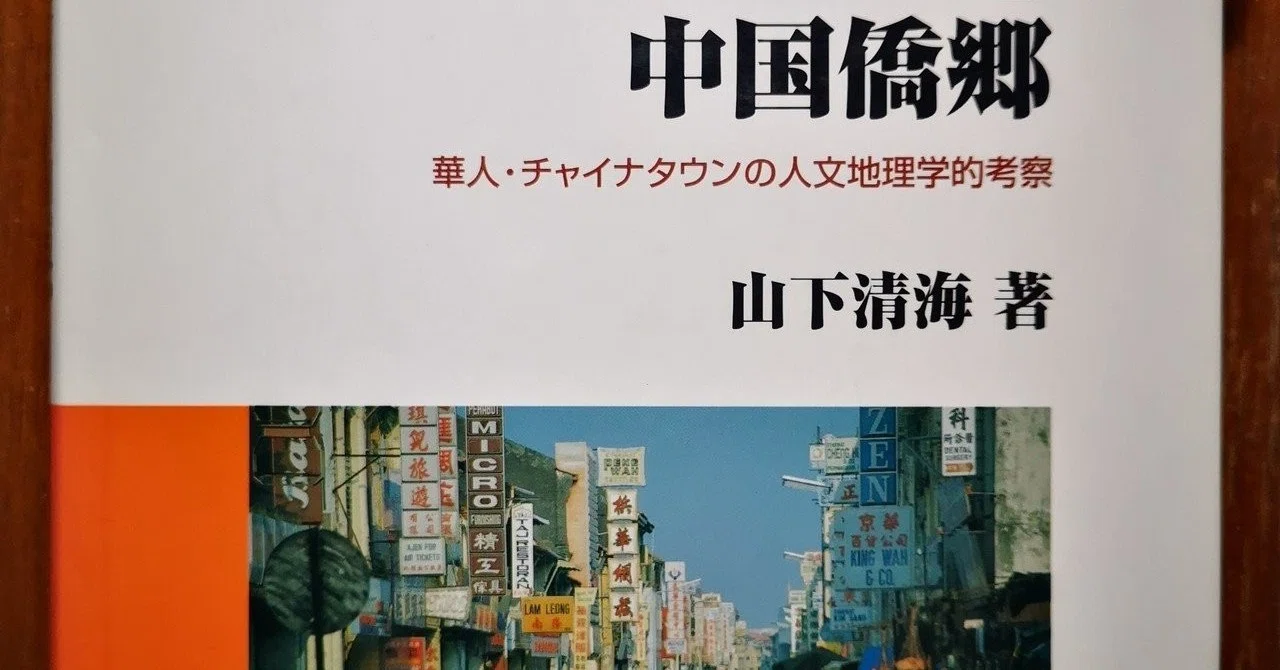 読書：東南アジア華人社会と中国僑郷 山下清海 著｜流淌的鄉音