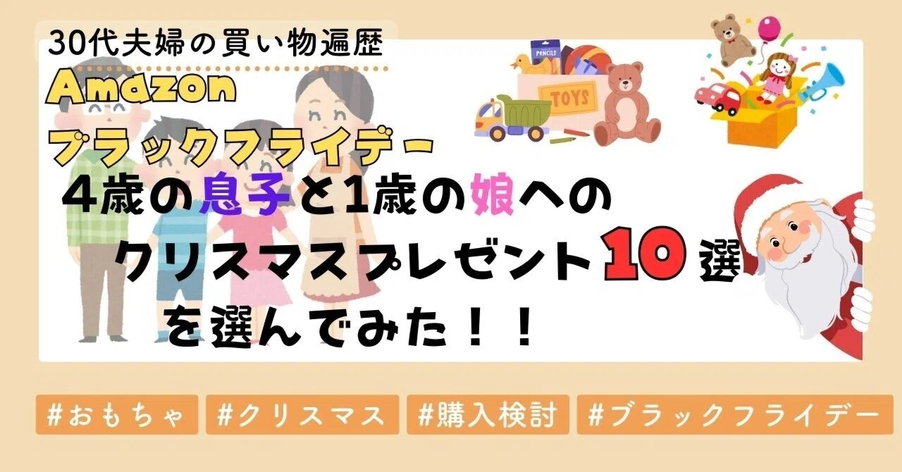 Amazonブラックフライデー間近！4歳の息子と1歳の娘へのクリスマス