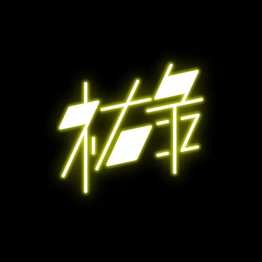 祐碌