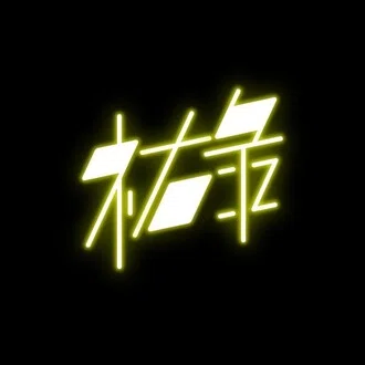 祐碌