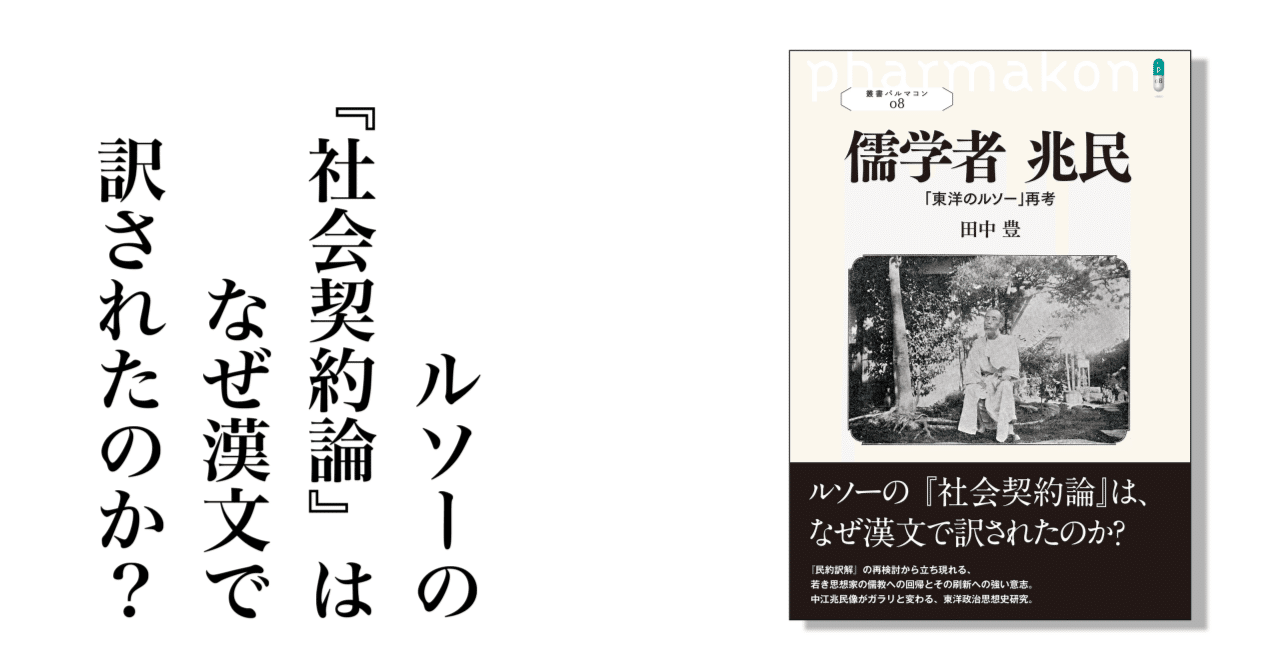 田中豊著『儒学者 兆民 「東洋のルソー」再考』の序章を全文公開 田中豊著『儒学者 兆民 「東洋のルソー」再考』の序章を全文公開