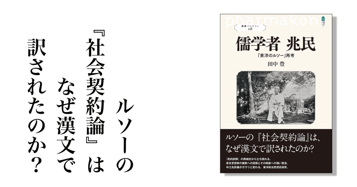 大割引 田中豊著『儒学者 兆民 「東洋のルソー」再考』の序章を全文公開 仏教