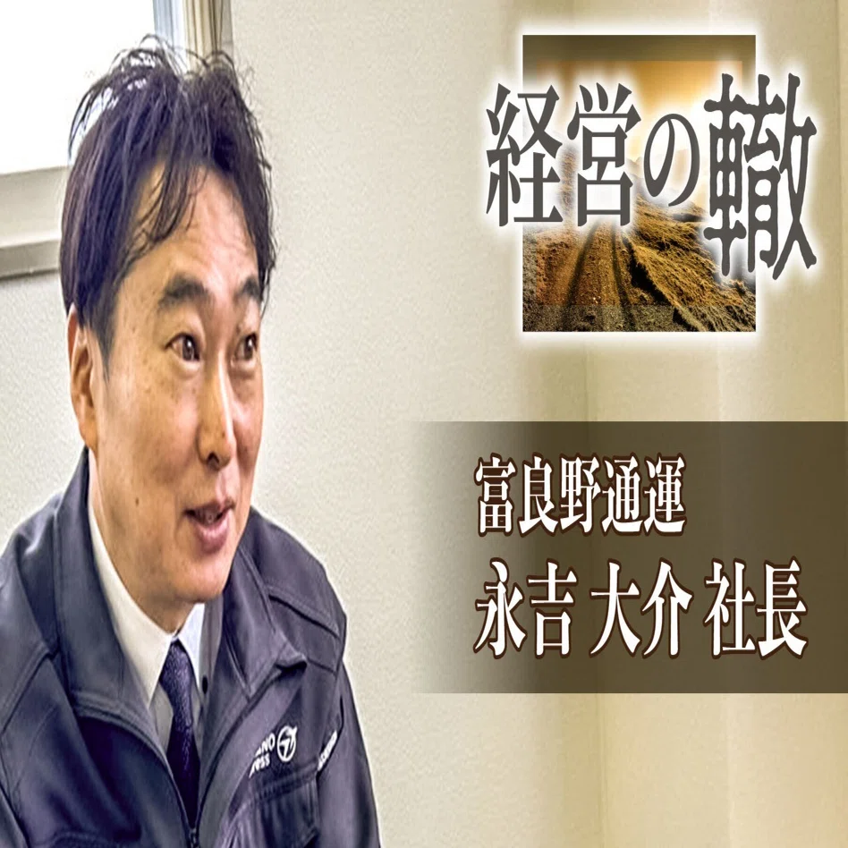 給料が安いと言わせない〟／経営の轍12本目 富良野通運 永吉大介社長