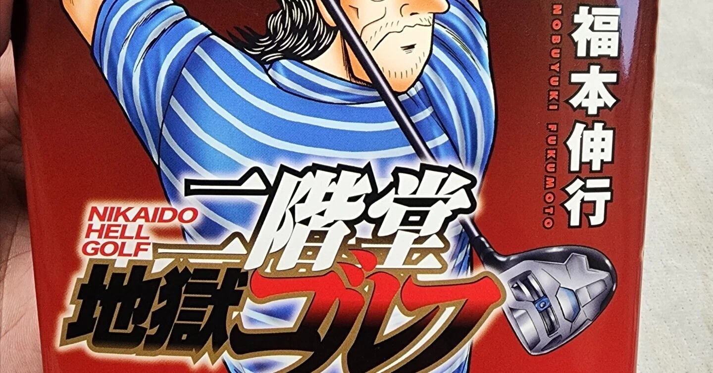 二階堂地獄ゴルフ』5巻｜馬上