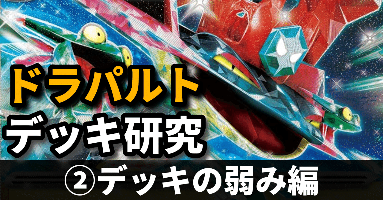 ドラパルト研究②】手札もエネも工面が大変… デッキの弱み編｜へる