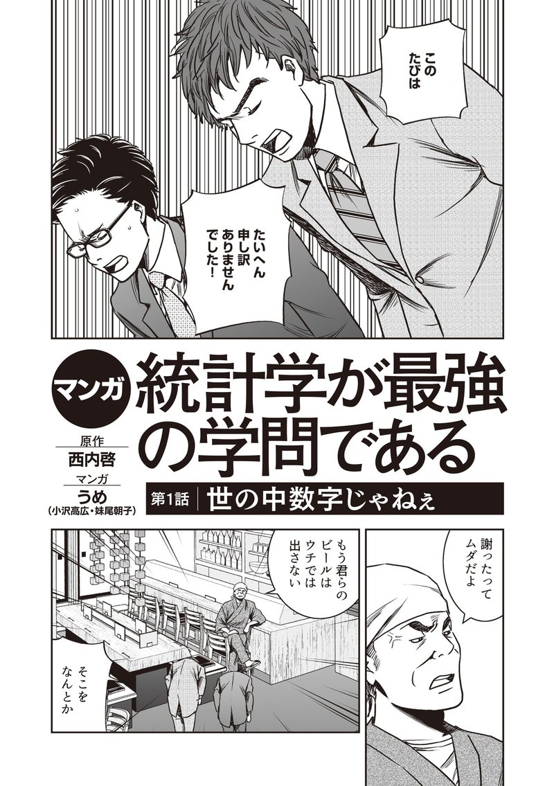 マンガ 統計学が最強の学問である 第１話 世の中数字じゃねぇ ダイヤモンド社書籍編集局 Note