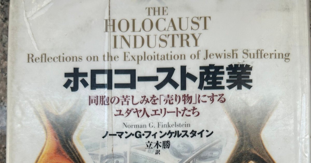 ホロコースト産業 : 同胞の苦しみを「売り物」にするユダヤ人エリートたち 楽天市場】【中古】 ホロコースト産業 同胞の苦しみを「売り物