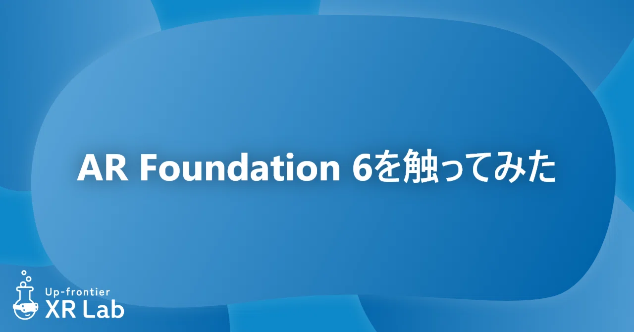 AR Foundation 6を触ってみた｜アップフロンティア株式会社
