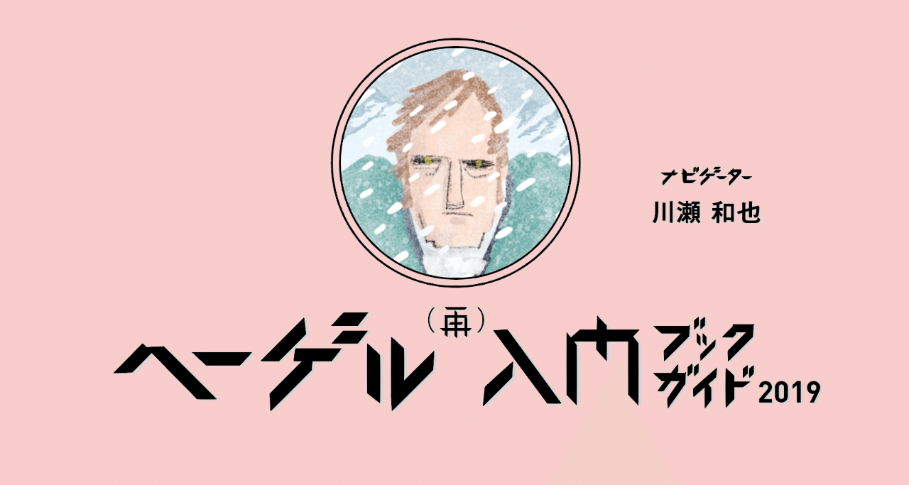 ヘーゲル（再）入門ブックガイド 2019｜gaccoh