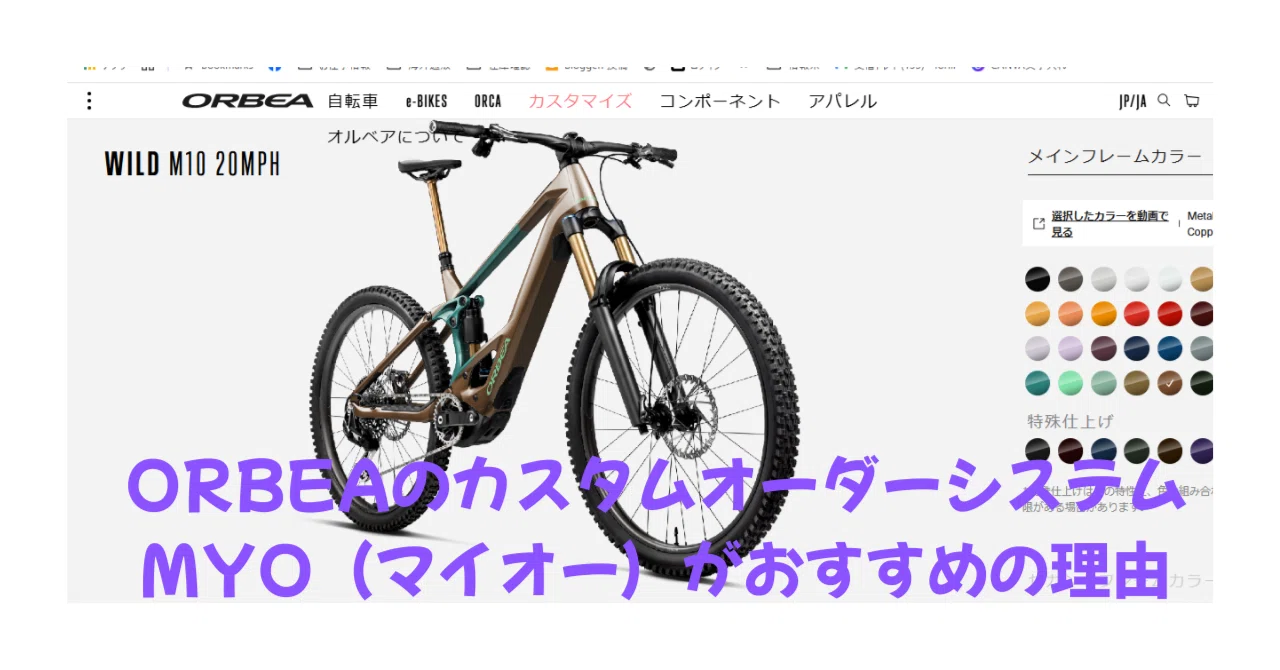 ORBEAのカスタムオーダーMYO（マイオー）がMTBにこそオススメな理由