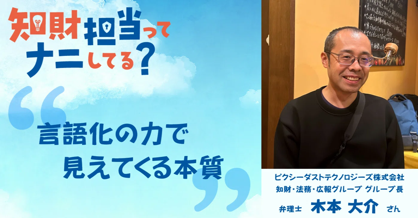 スタートアップで磨かれる言語化力と新たな挑戦！知財の枠を超えた取組