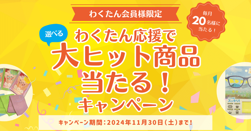 【わくたん会員様限定】わくたん応援で大ヒット商品当たる！キャンペーン
