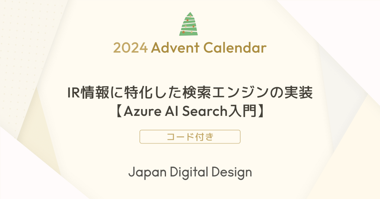 Azure AI Search入門】 IR情報に特化した検索エンジンの実装