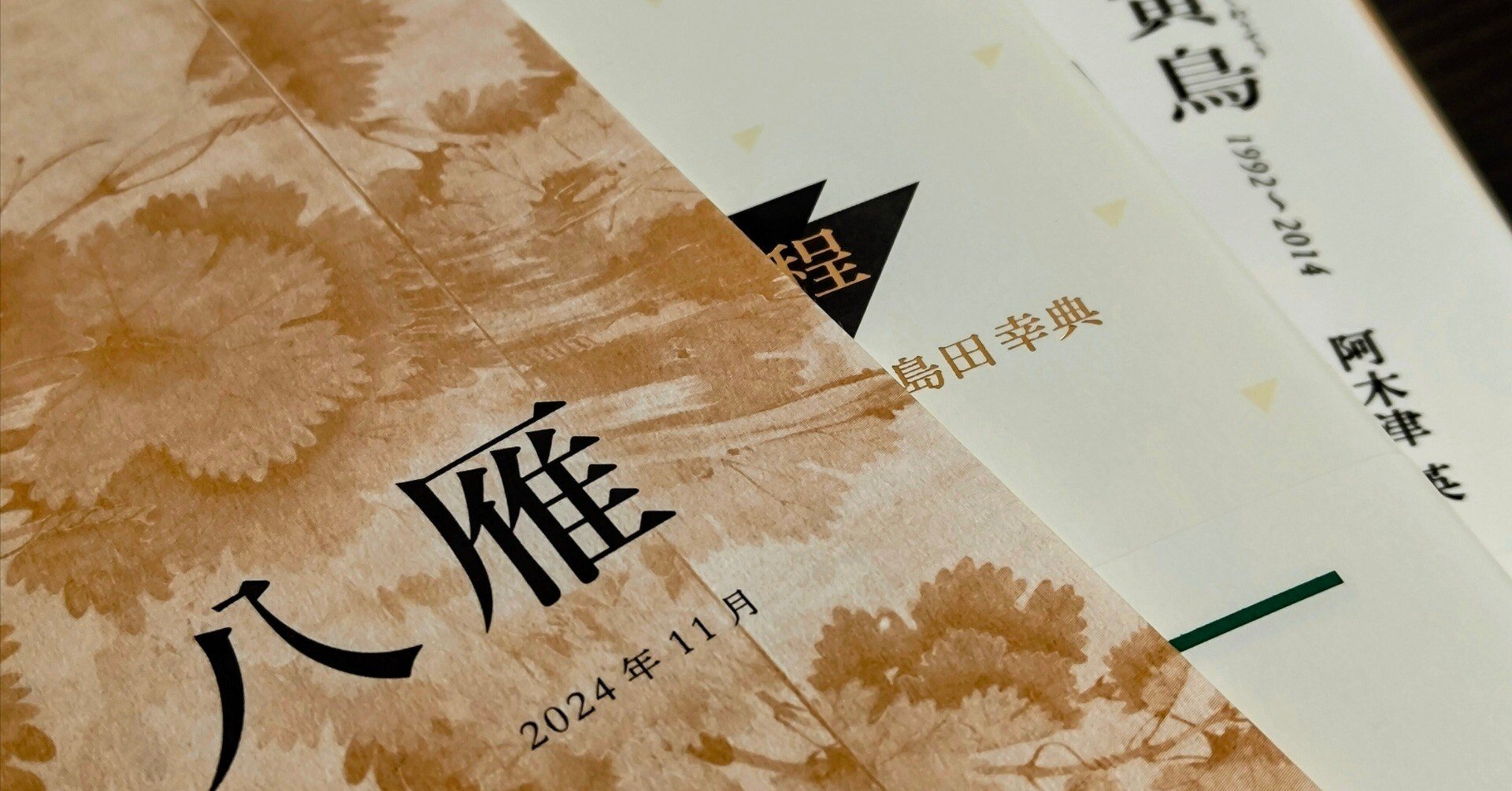 短歌界隈探索クロニクル 7ヶ月目 2024/11 結社に入る｜illy / 入谷 聡