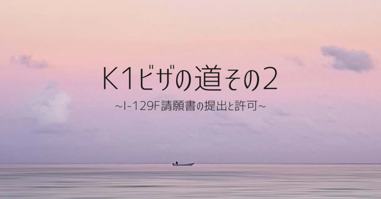 申請あり！海 アメリカの再入国許可証 Reentry Permit Form I-131の書き方 体験談