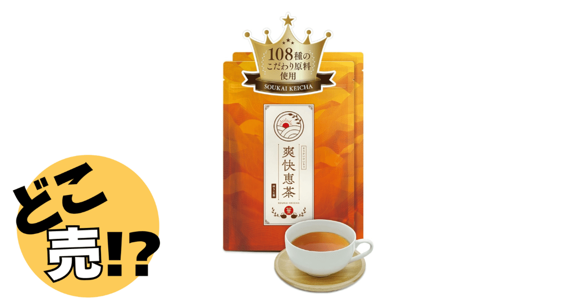 ちこさま　爽快恵茶　ほうじ茶　30包×3袋 爽快恵茶 30包入り ※新品・未開封 ちこさま 爽快恵茶 ほうじ茶