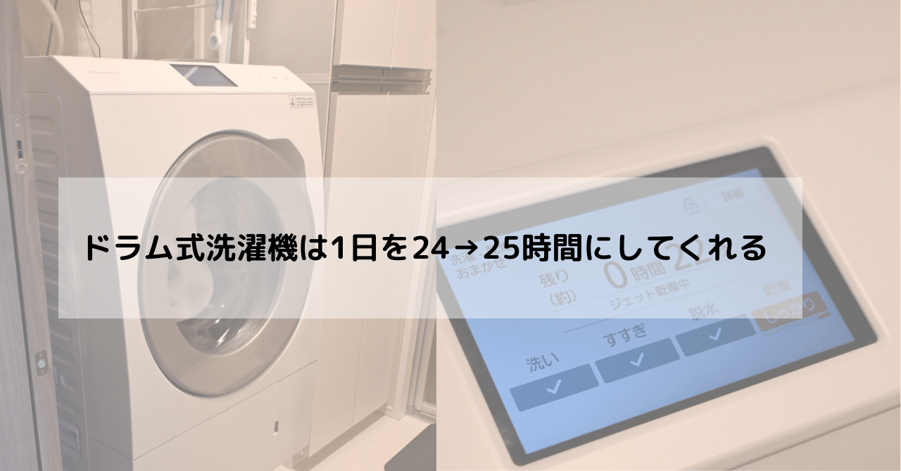 ドラム式洗濯機は1日を24→25時間にしてくれる｜やっぽ | 住もう福岡