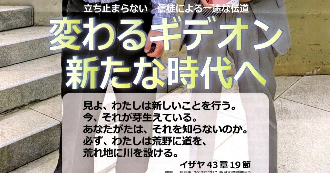 日本国際ギデオン協会の聖書配布活動｜野猿（やえん）
