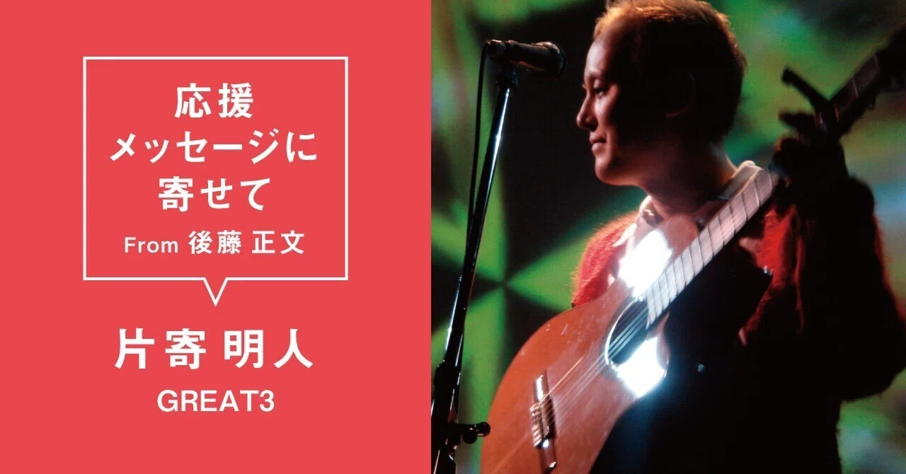 片寄明人 (GREAT3) #AVMS 応援メッセージに寄せて From 後藤正文