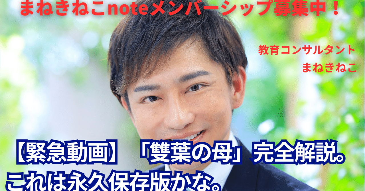 まねきねこメンバー募集】「雙葉の母」完全解説。これは永久保存