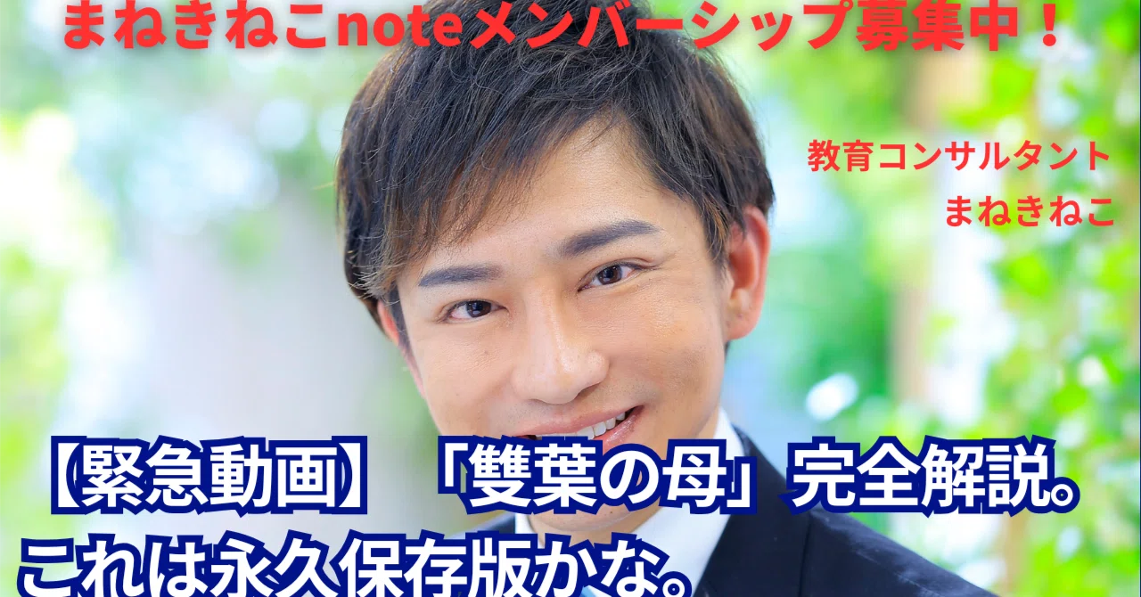 まねきねこメンバー募集】「雙葉の母」完全解説。これは永久保存版です