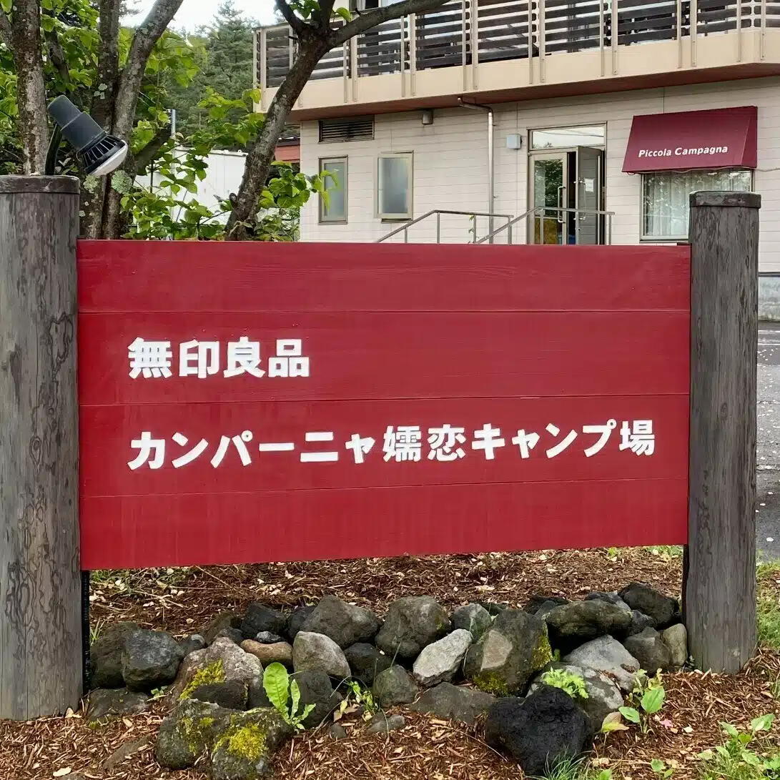 無印良品カンパーニャ嬬恋キャンプ場