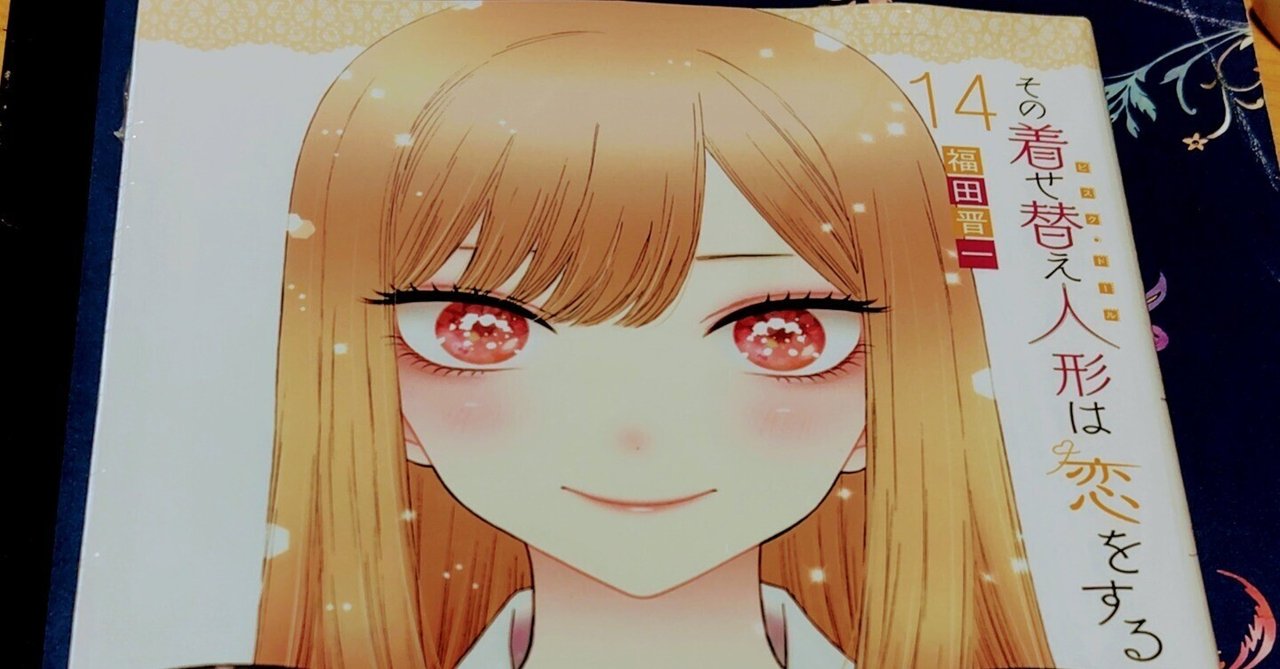 その着せ替え人形は恋をする14巻総評「これまでの総評を打ち消す その着せ替え人形は恋をする14巻総評「これまでの総評を打ち消す