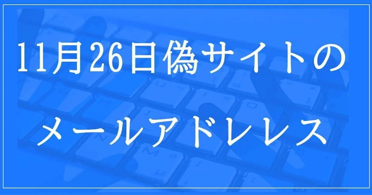 2024年11月26日収集：偽サイトのメールアドレス｜neo_blood