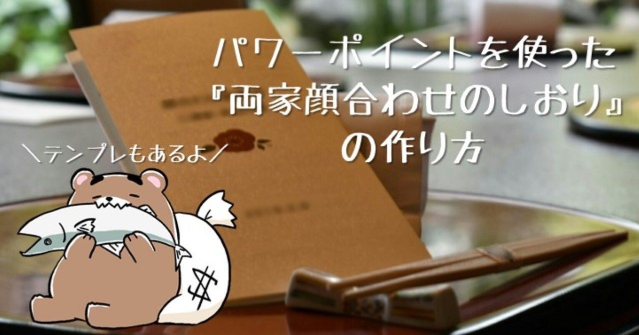 パワーポイントを使った 両家顔合わせのしおり の作り方 テンプレあり どさんこpt Note パワーポイントを使った 両家顔合わせのしおり の作り方 テンプレあり どさんこpt Note