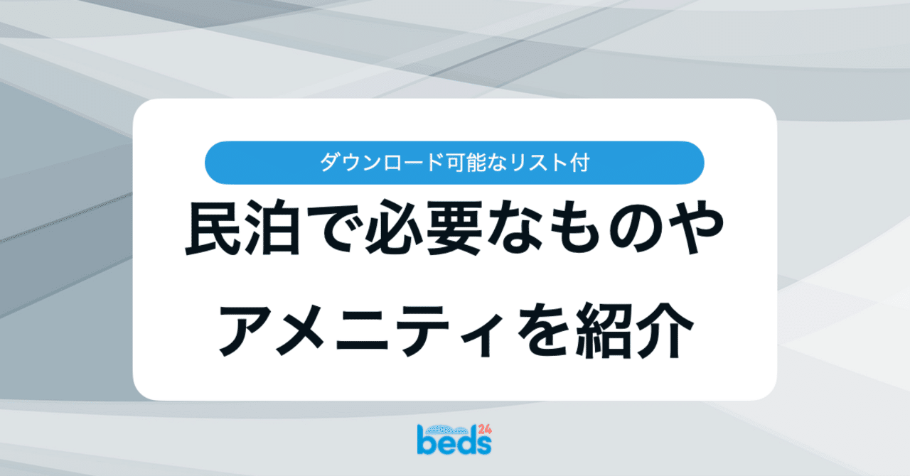 民泊の家具家電小物類全て（リスト追加しました！7月19日~21日に対応