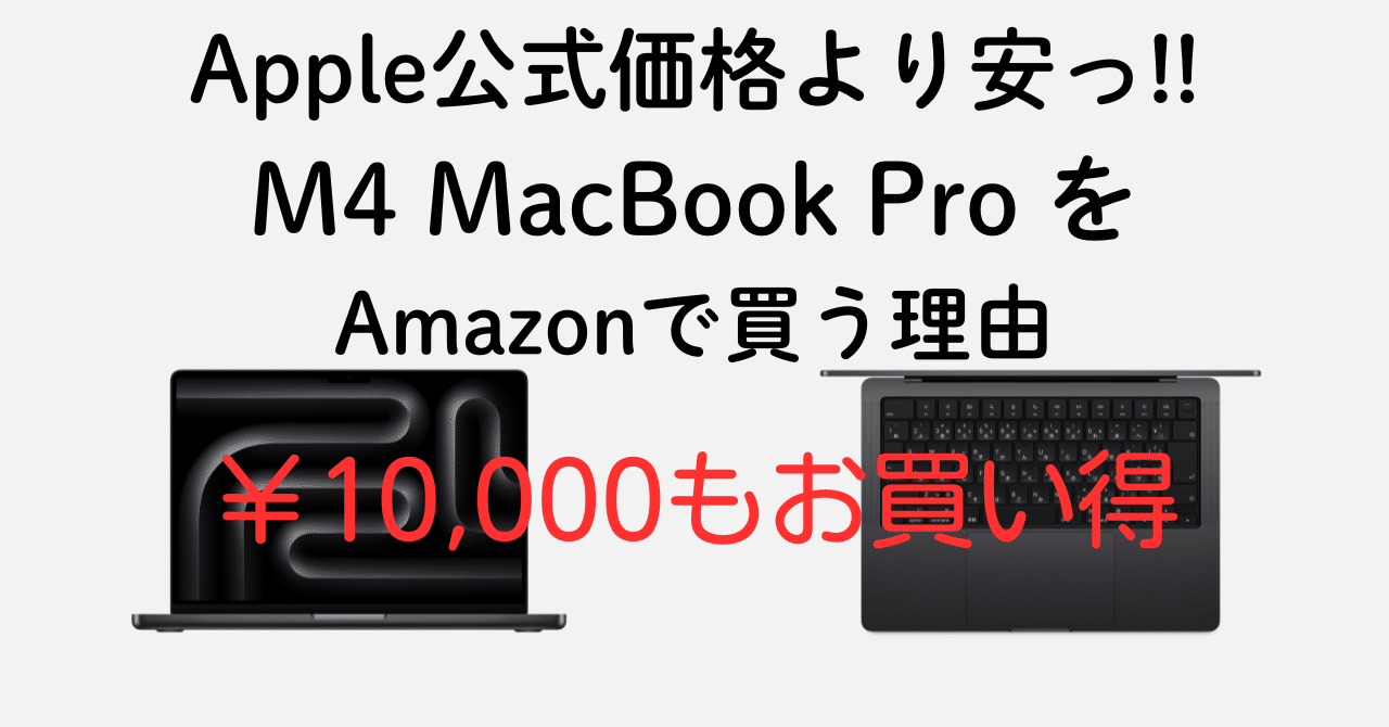 公式価格より安い‼️M4 MacBook Pro スペースブラックがAmazonで 公式価格より安い‼️M4 MacBook Pro スペースブラックがAmazonで