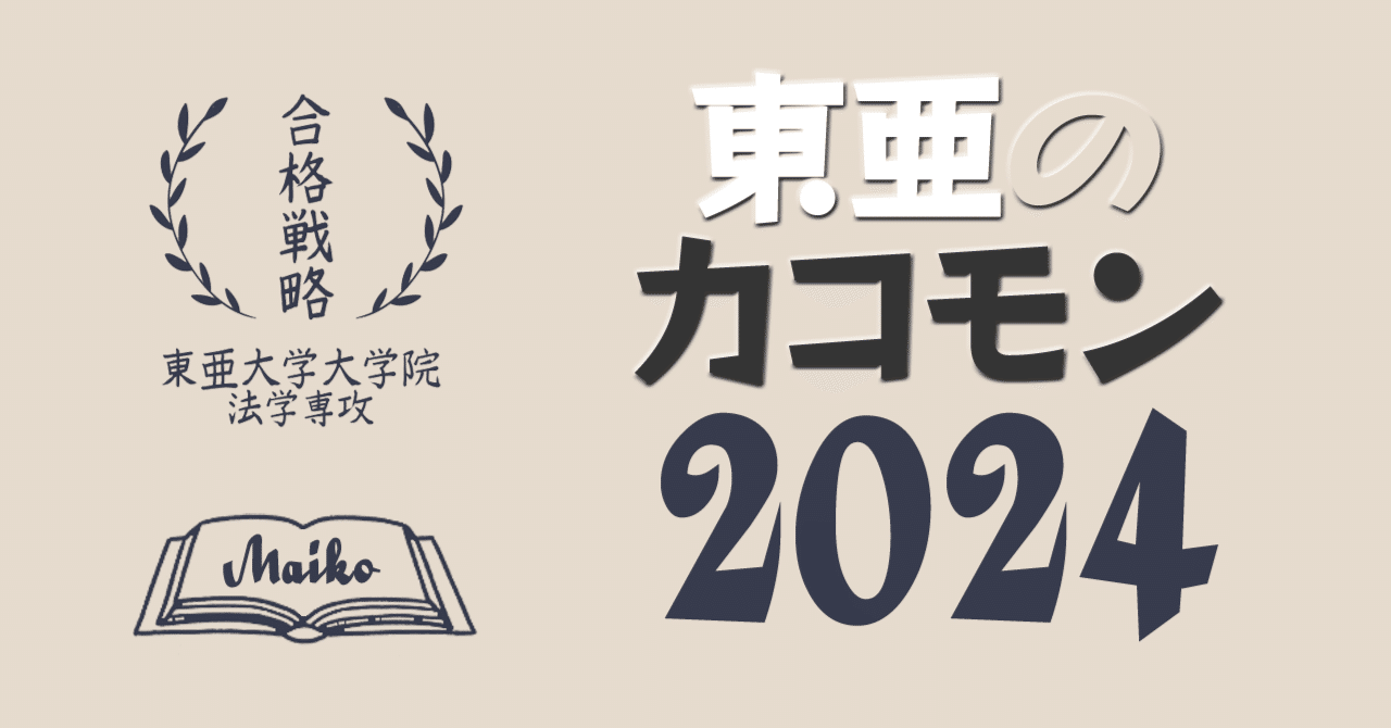 東亜大学大学院法学専攻 入試過去問攻略2024｜まいこ