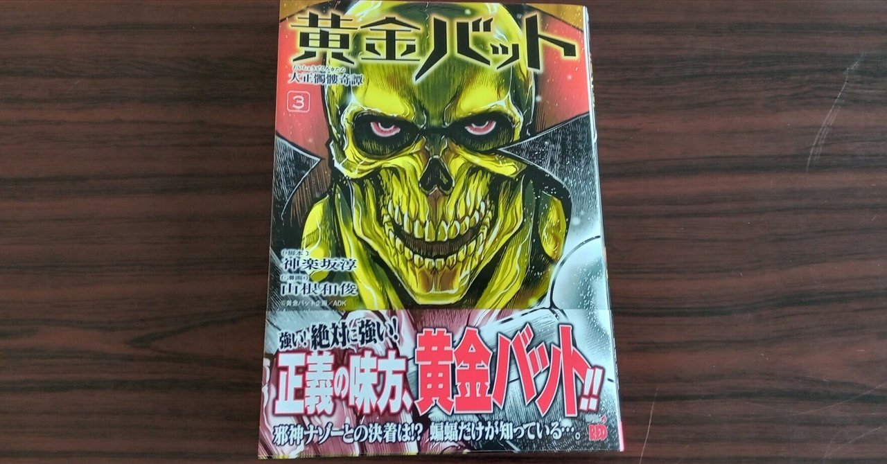 読了のおっさん36 黄金バット 大正髑髏奇譚 （山根和俊（作画