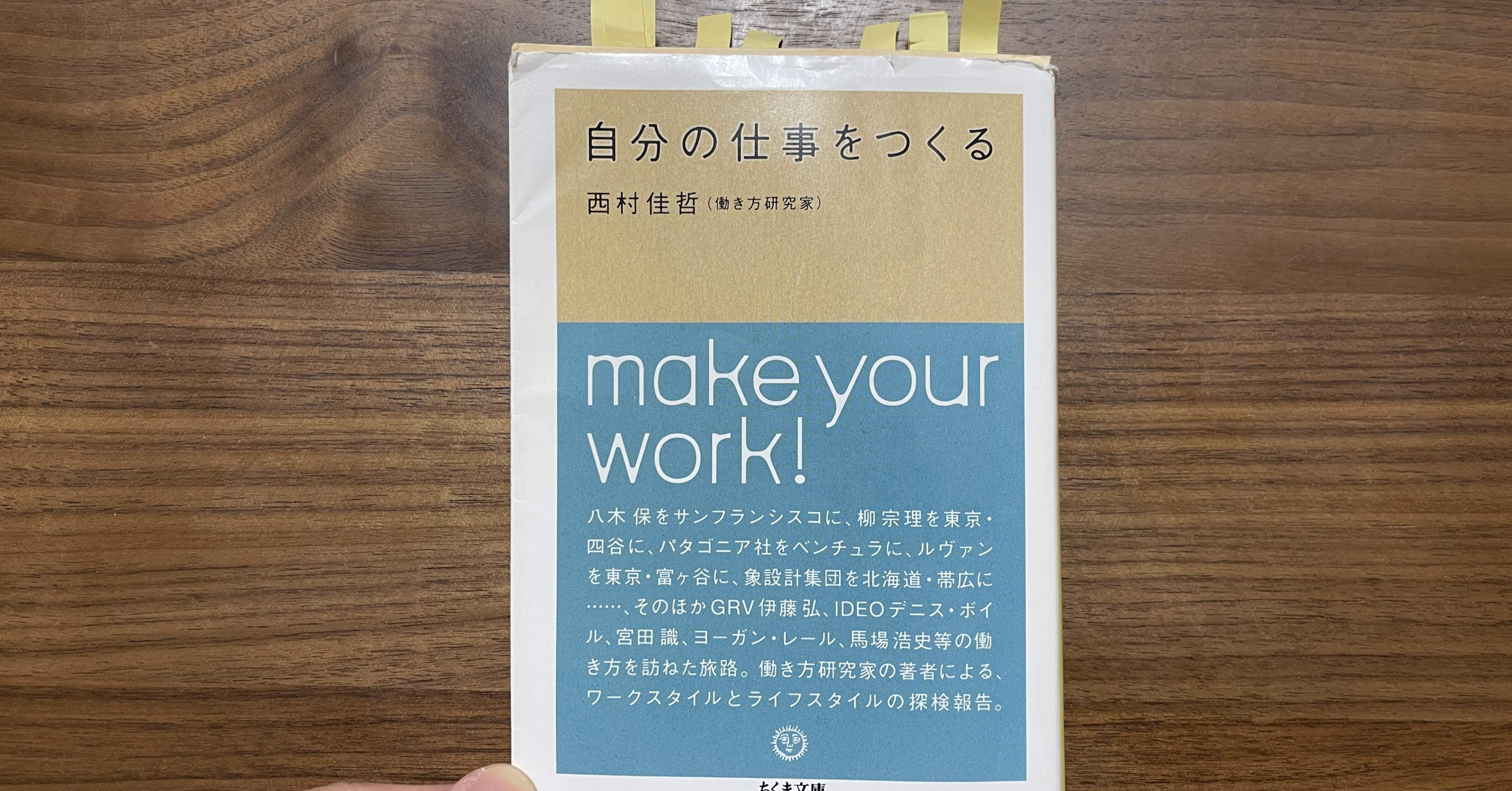 自分の仕事をつくる』西村佳哲 感想｜すずひら
