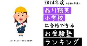2025年度 品川翔英小学校 に 合格 できるお受験塾ランキング｜失敗