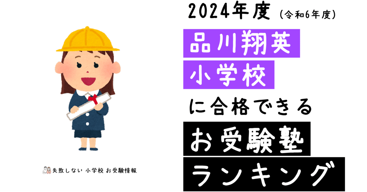 2024年度 品川翔英小学校 に 合格 できるお受験塾ランキング