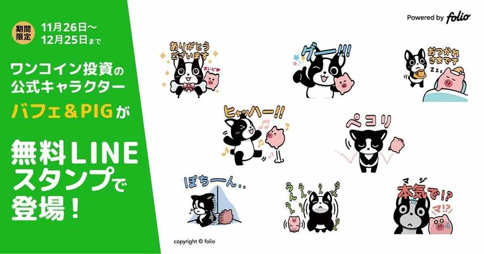 Lineスマート投資 の ワンコイン投資 からオリジナル公式キャラクター バフェ のlineスタンプが初登場 期間限定で無料配信 Folio Note