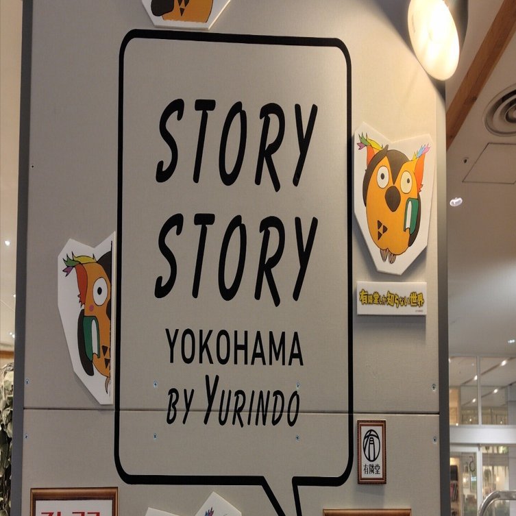 ストーリーストーリー横浜｜べるつく
