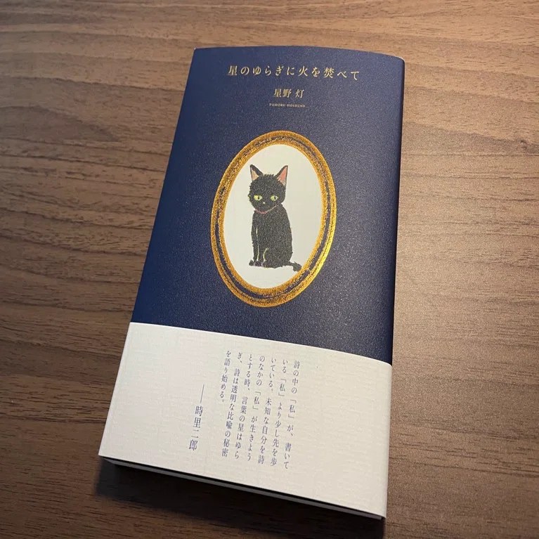 黒猫日記】 初詩集と対面のとき｜星野灯