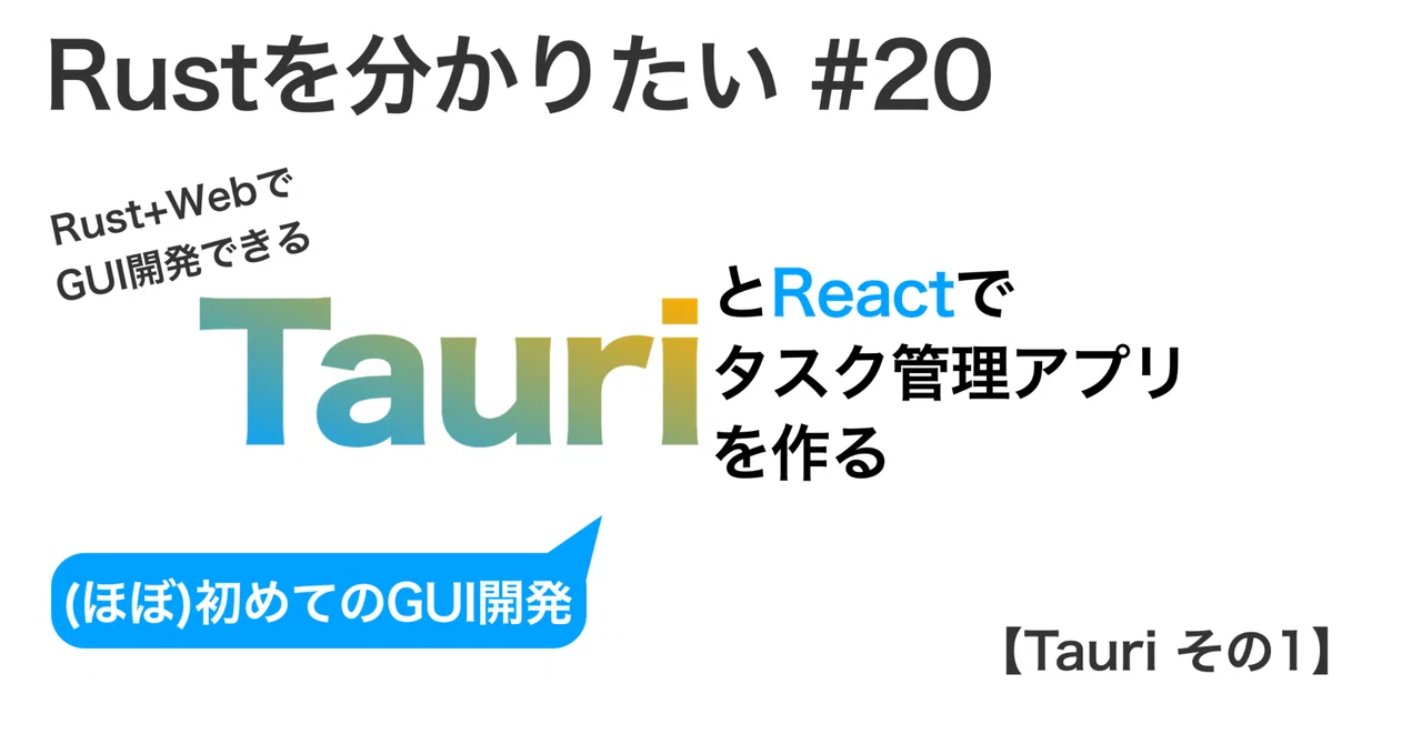 Tauriの導入【Rustを分かりたい-Tauriでタスク管理アプリを作る 1】 #20|Uliboooo | Lilan