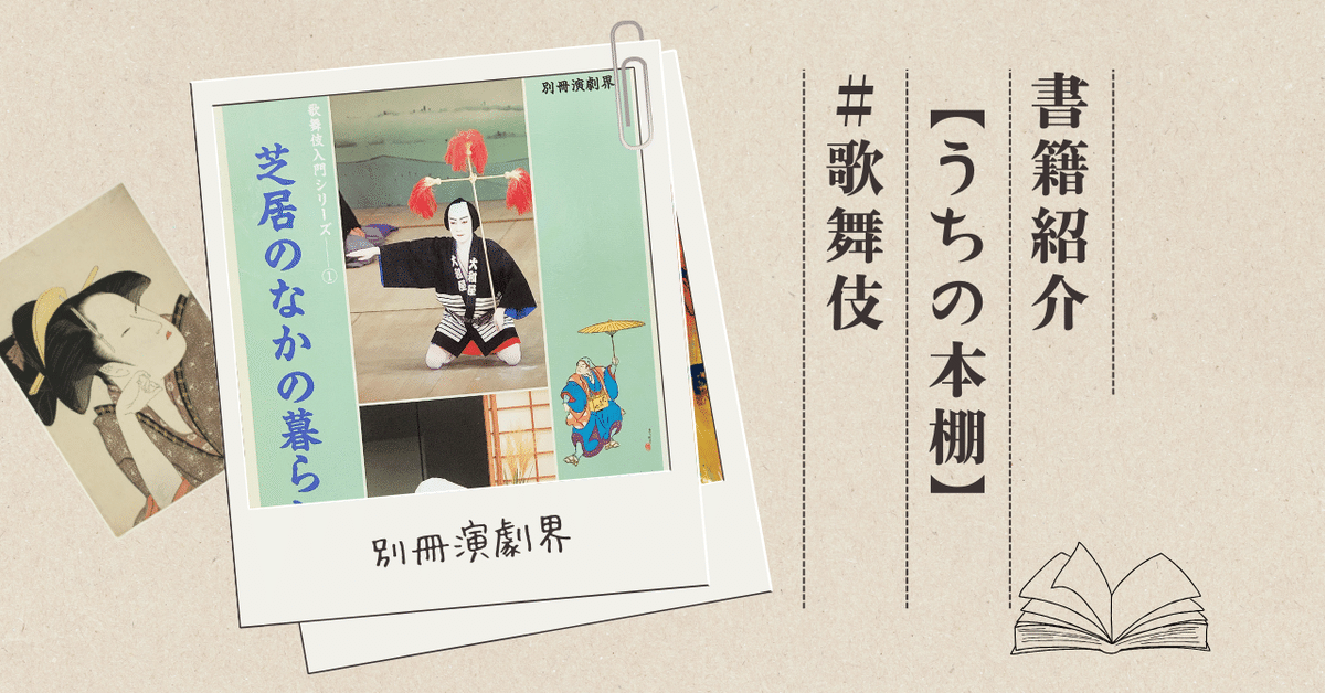 歌舞伎入門シリーズ1『芝居のなかの暮らし』 【うちの本棚