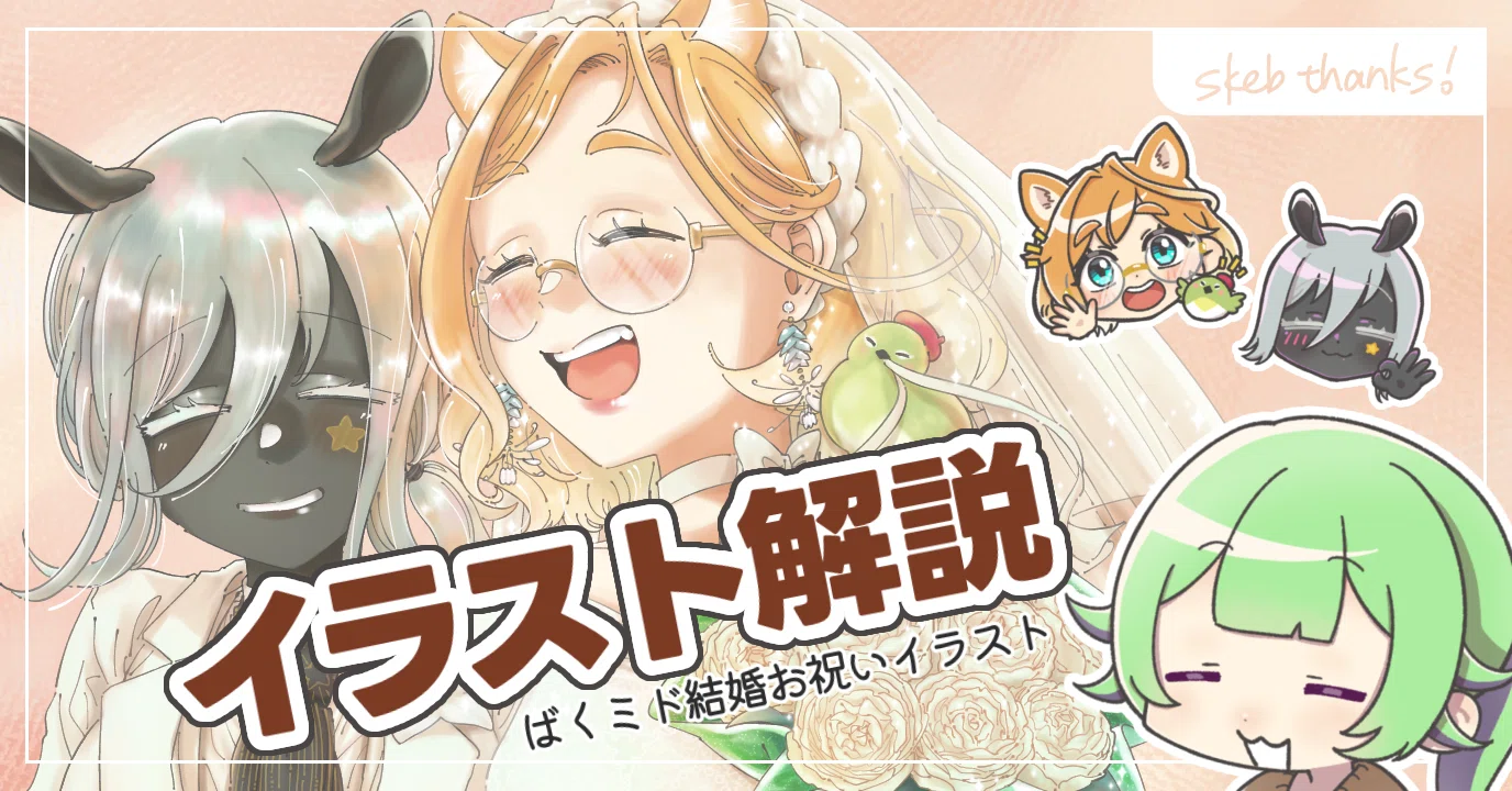 イラスト解説】ばくすたーさん×頼鳥ミドリさんの結婚お祝いイラスト
