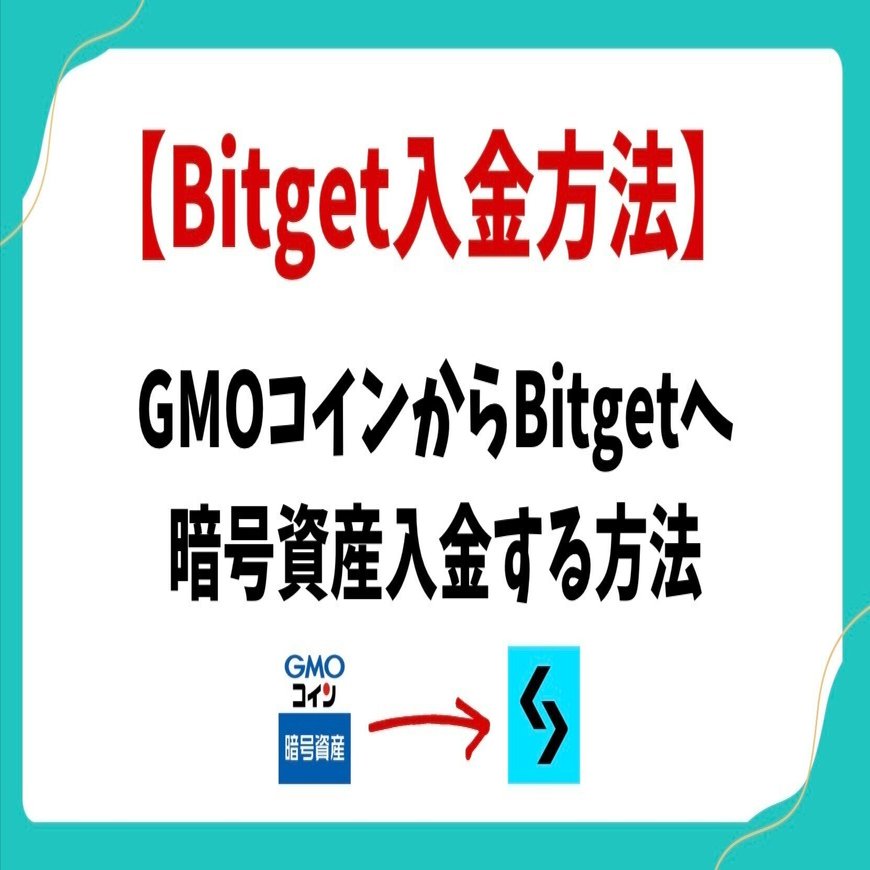 Bitget入金方法】GMOコイン→Bitgetへの仮想通貨入金｜FLS【公式】