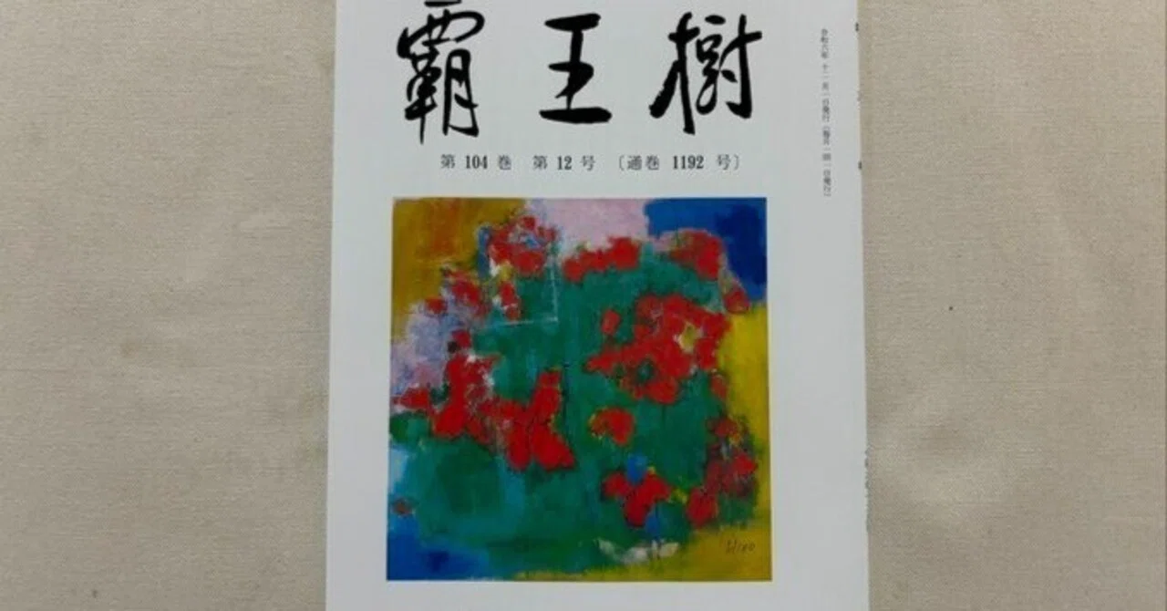 『覇王樹』2024年12月号にて|川本千栄