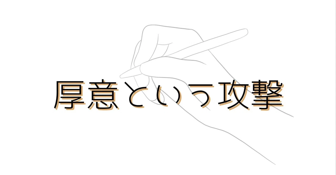 厚意という攻撃|A子