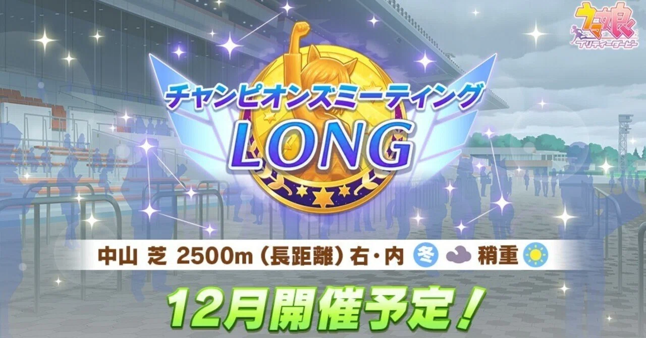 チャンミLONG(有馬記念)】レースの全体像、脚質ごとの育成方針まとめ