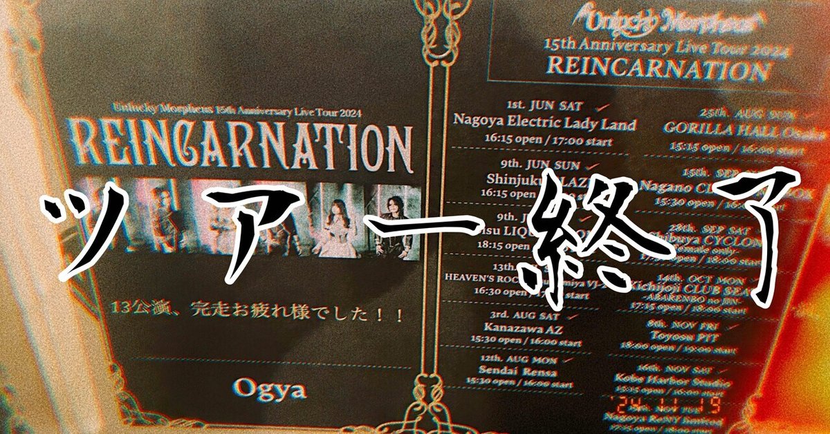 小川のツアー終了の話｜Unlucky Morpheus 